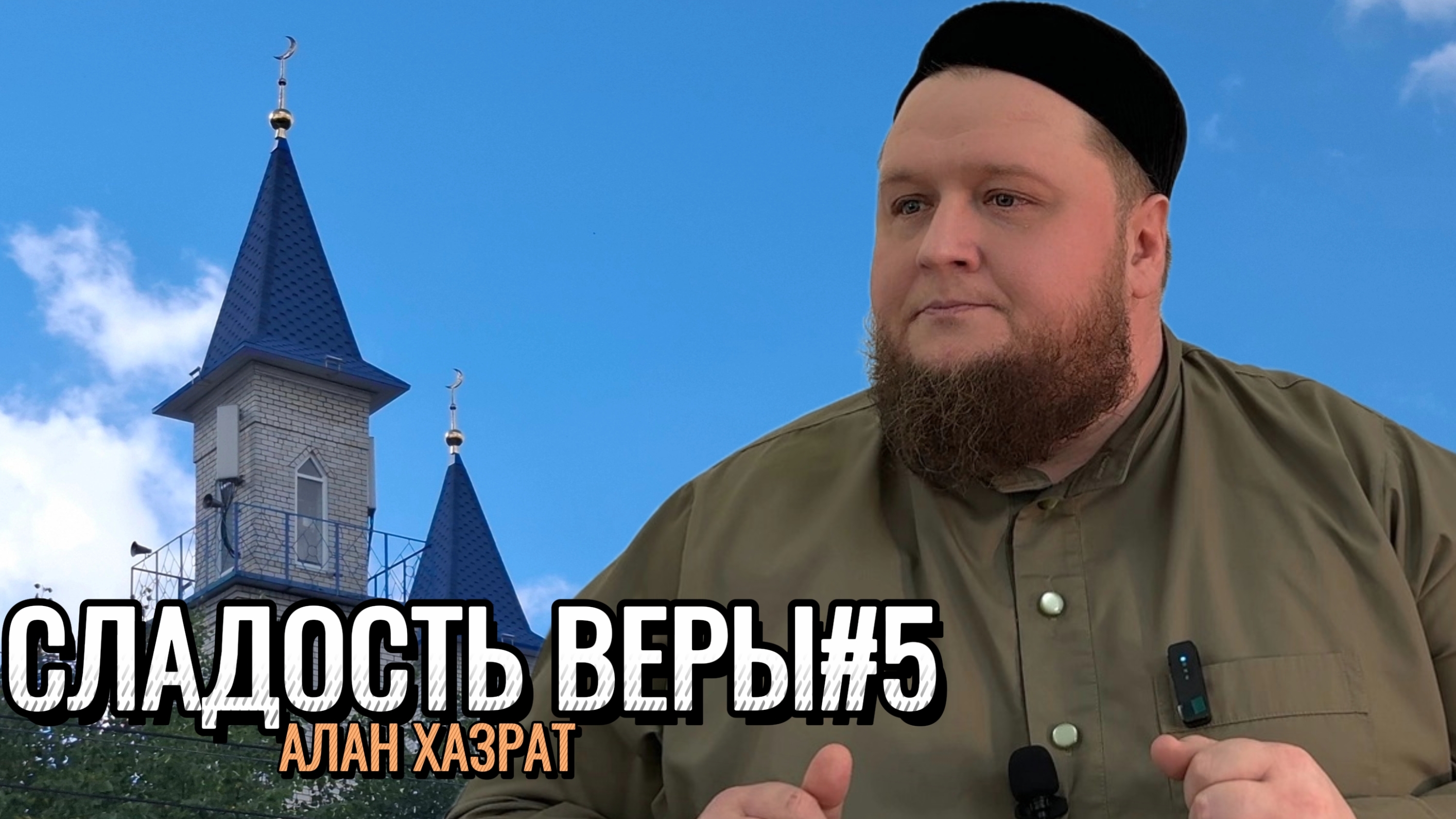 Сладость веры#5 | Алан хазрат
