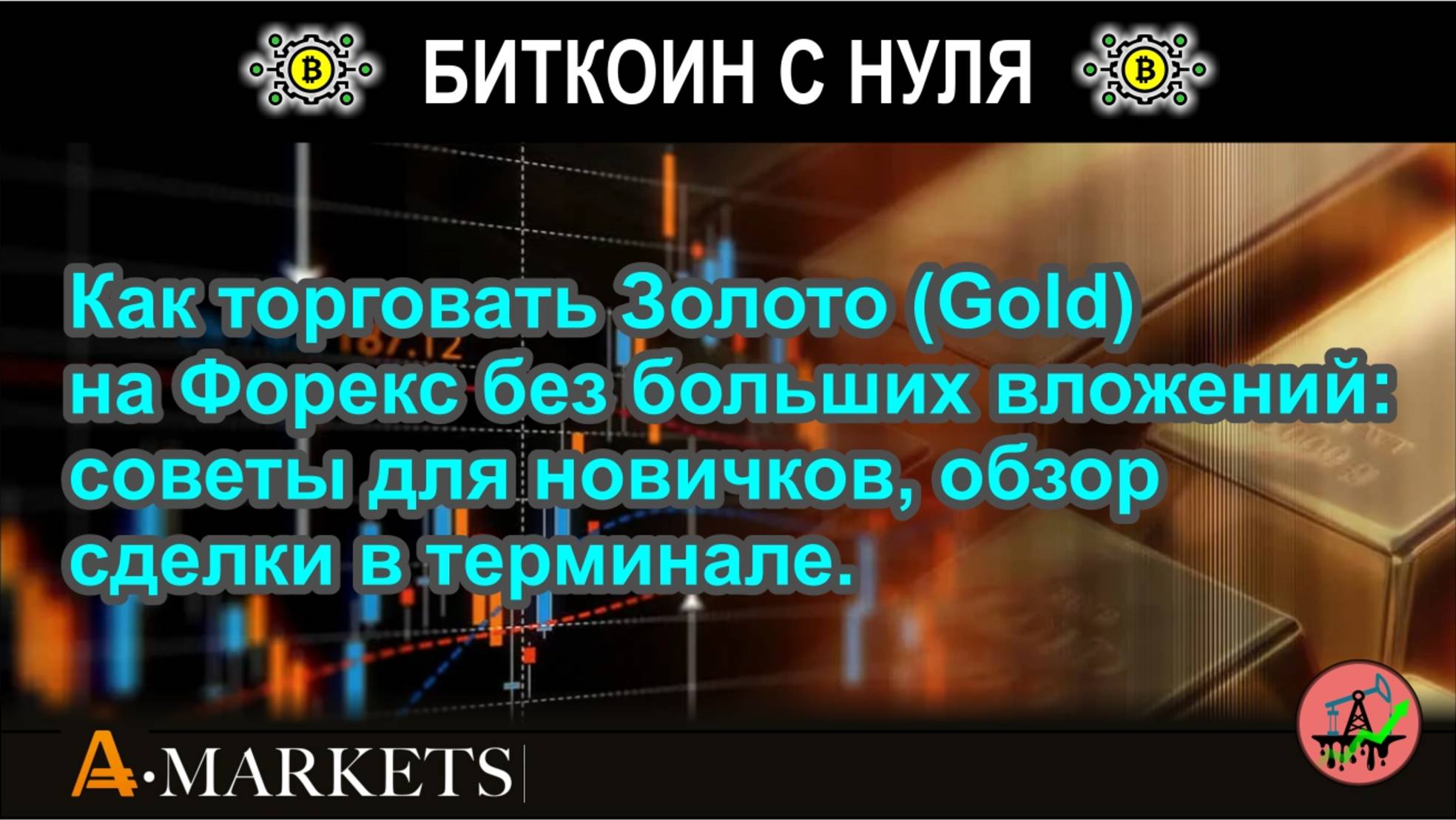 Как торговать Золото (Gold) на Форекс без больших вложений: советы для новичков, обзор сделки