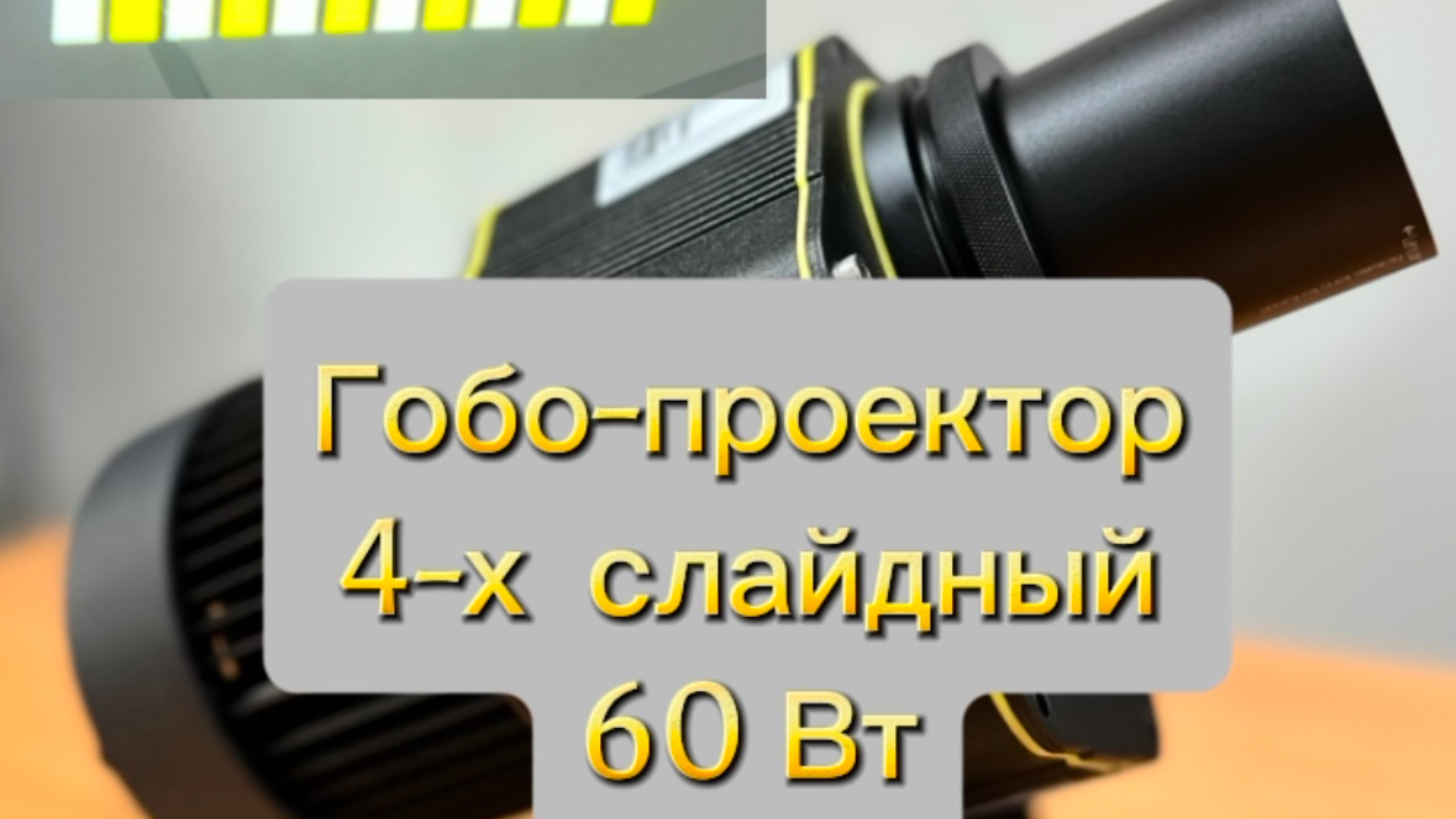 Видеообзор универсального 4-х слайдного гобо-проектора мощностью 60 Вт!