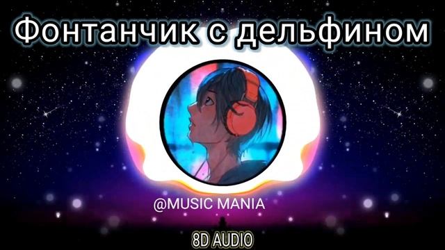 Фонтанчик с дельфином - GIO PIKA || [8D AUDIO ] SLOWED+REVERB || @MUSIC MANIA