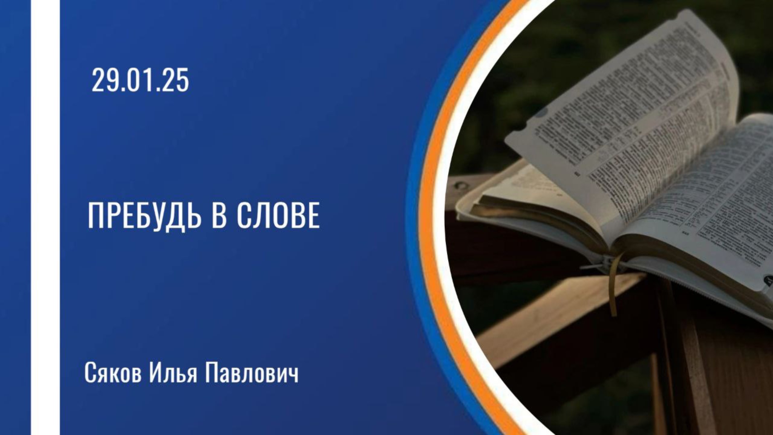 Пребудь в Слове