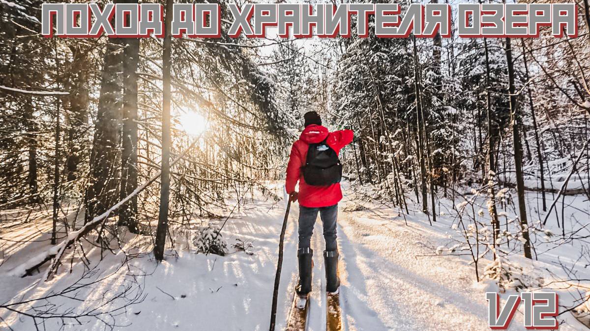 Поход до хранителя Озера