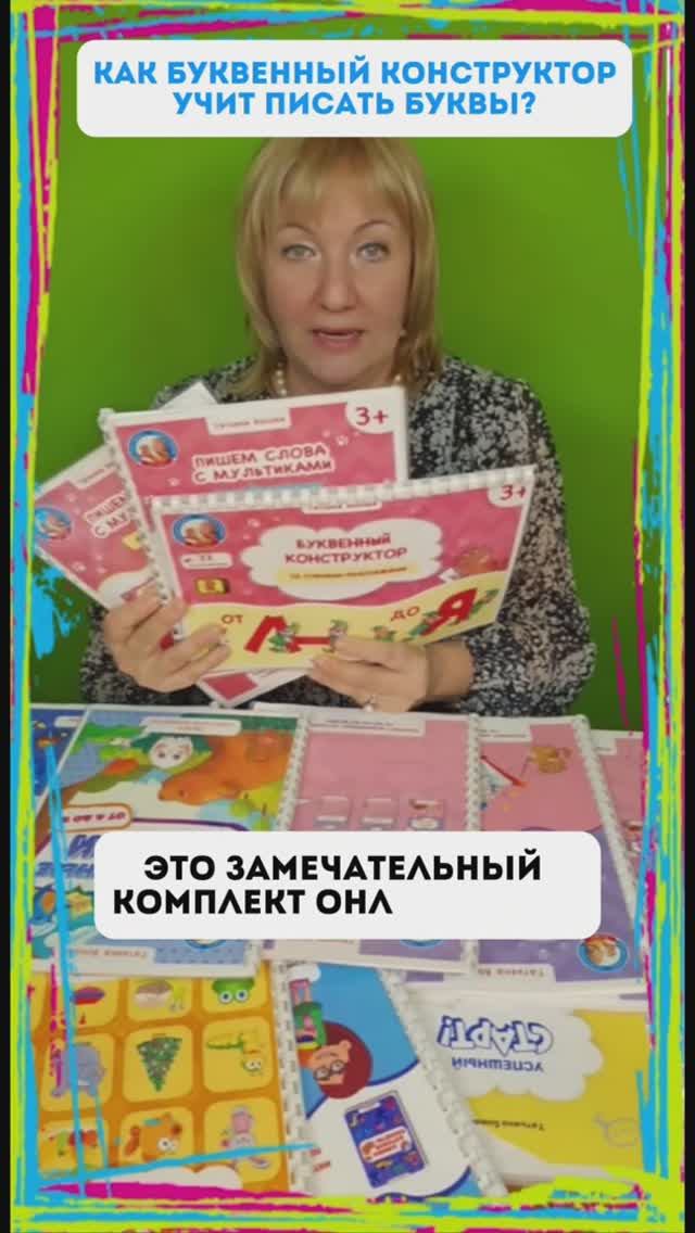 БУКВЕННЫЙ КОНСТРУКТОР или КАК мультики учат писать #ТатьянаБокова #Детскаяпланета