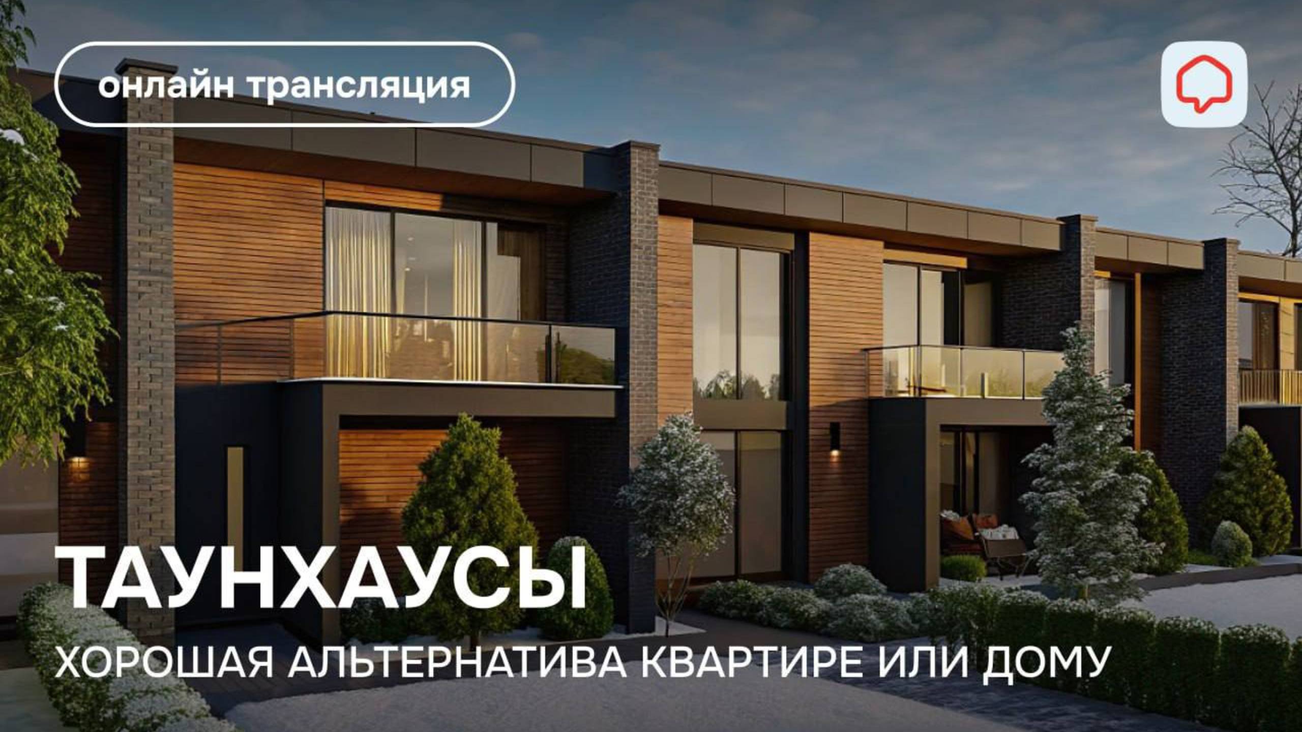 Таунхаусы — хорошая альтернатива квартире или дому (18.02.2024)
