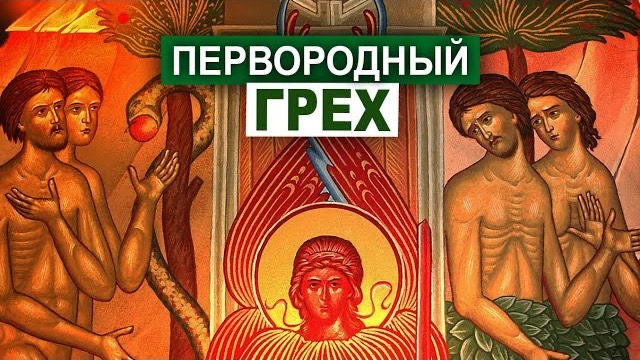 Первородный грех глазами ведущих систематических богословов:  Пятая серия: Уэйн Грудем