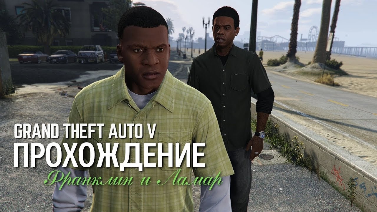 Прохождение Grand Theft Auto V – Пролог/Франклин и Ламар #1