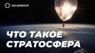 Про стратосферу, разработки Гугла Лун, Стратосферные вихри итп2
