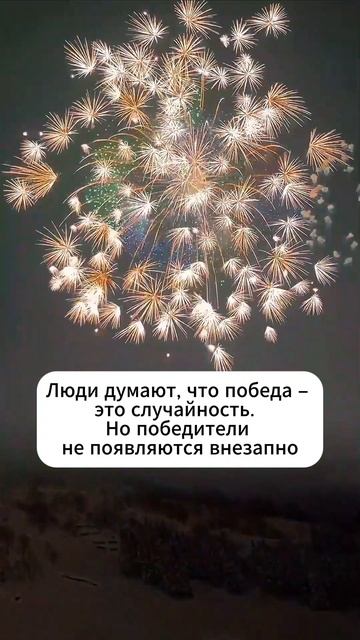 Победа – это привычка 👇 #shorts #мотивация #заработок #деньги #успех #бизнес #обучение