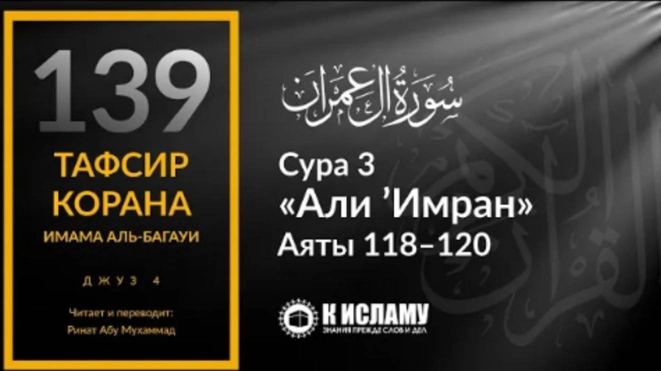 139. Умрите от своей злобы! Сура 3 «Али Имран». Аяты 118–120  Тафсир аль-Багауи