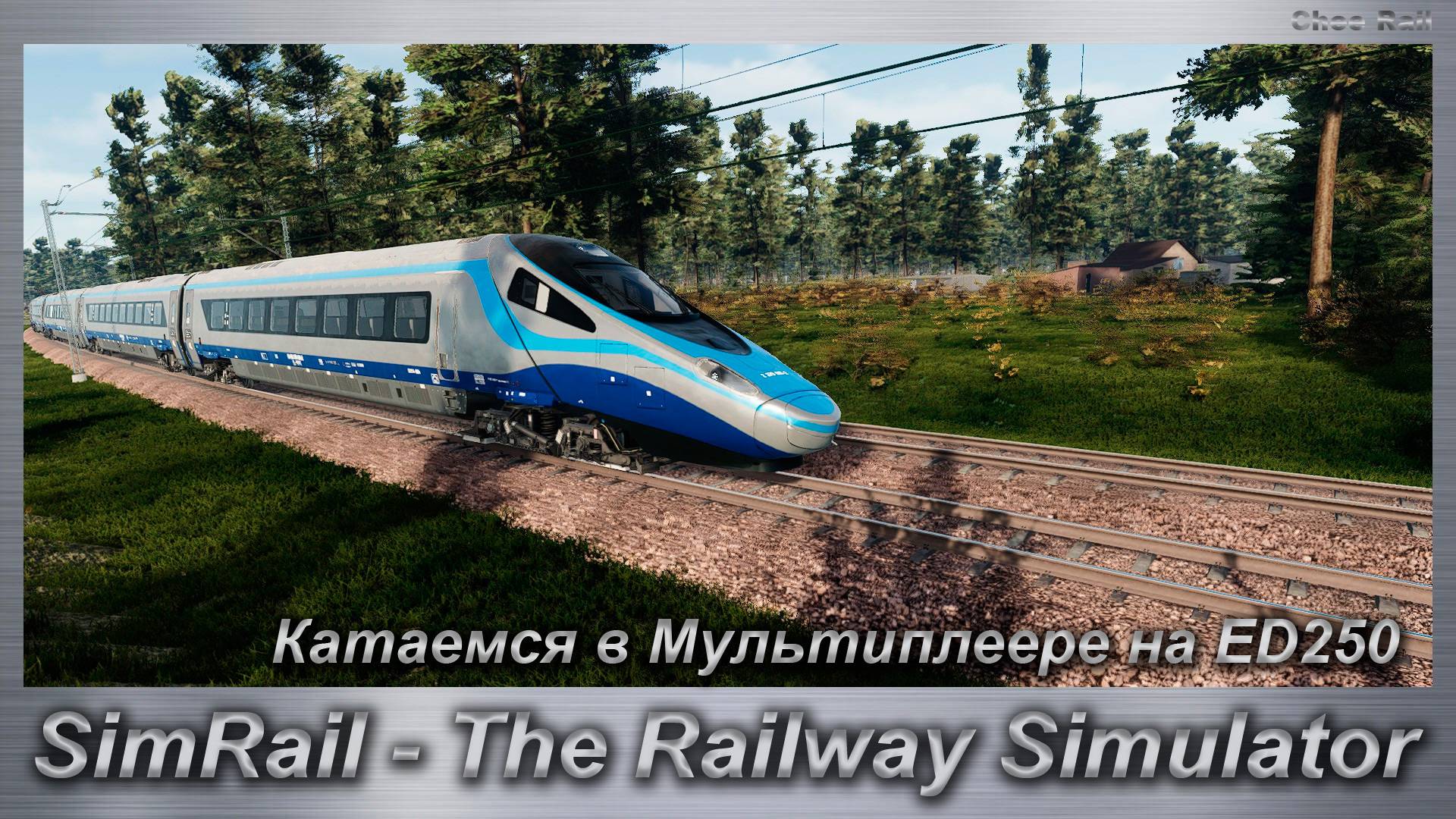 SimRail - The Railway Simulator Катаемся в Мультиплеере на ED250
