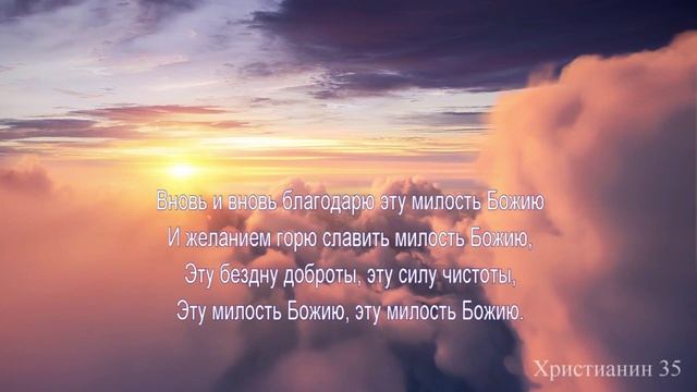 Милость Божия. Христианское караоке
