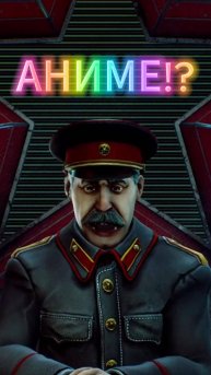 СТАЛИН УЗНАЛ ЧТО ТАКОЕ АНИМЕ #юмор #game