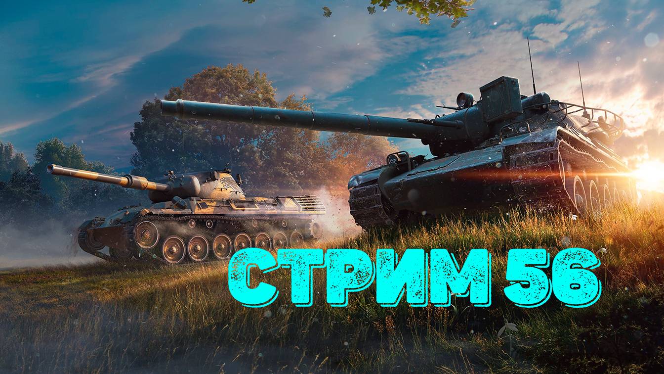 Tаnks Blitz Стрим 56