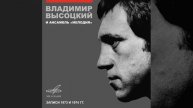 Владимир Высоцкий - "Корабли"