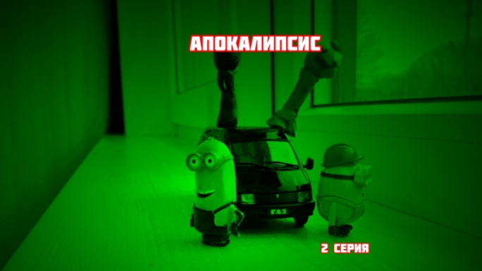 АПОКАЛИПСИС 2 серия