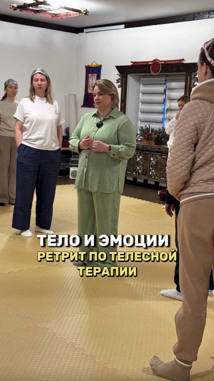 Тело и эмоции: Ретрит по телесной терапии.
