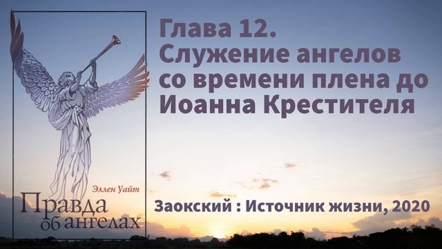 Глава 12. Служение ангелов со времени плена до Иоанна Крестителя | Эллен Уайт - Правда об ангелах