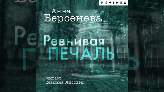 Аудиокнига Анны Берсеневой «Ревнивая печаль»