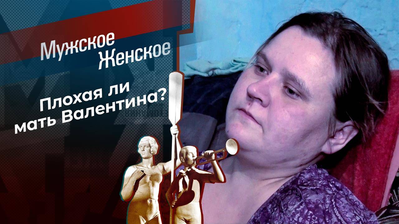 Мужское/Женское выпуск 19.02.2025 последний эфир