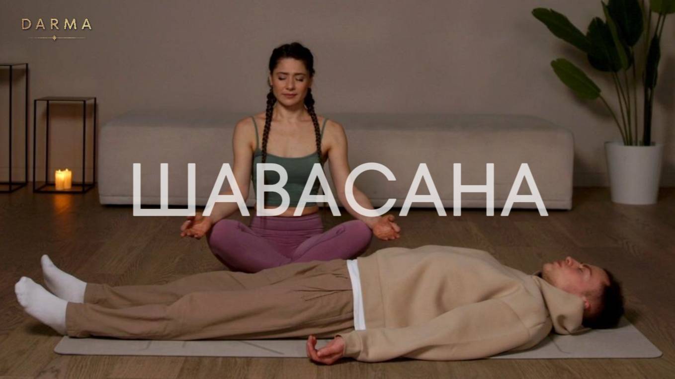 ШАВАСАНА