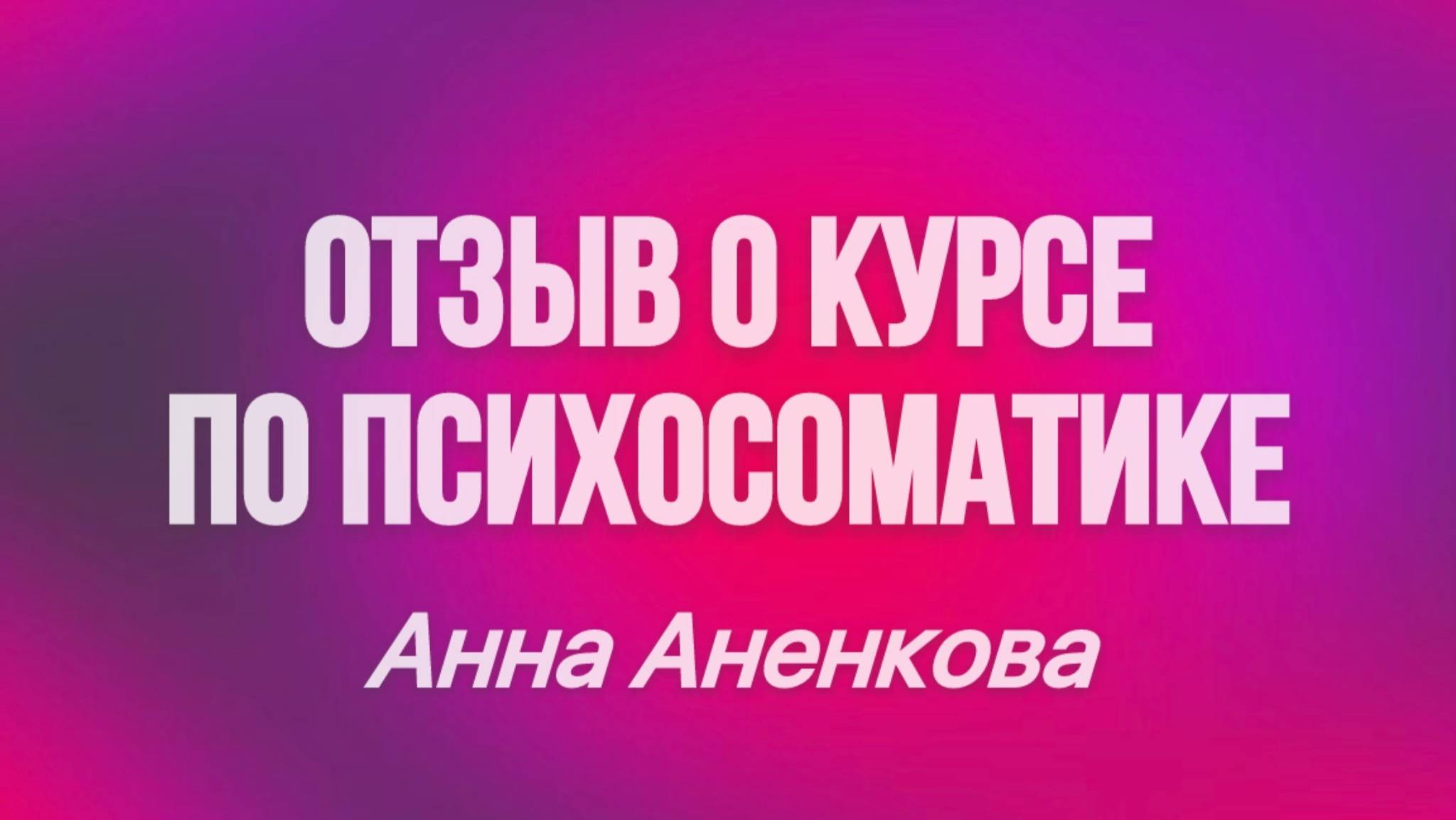 Отзыв о курсе (обучении) по регрессивной гипнотерапии и психосоматике "РЕКОНСТРУКТ".