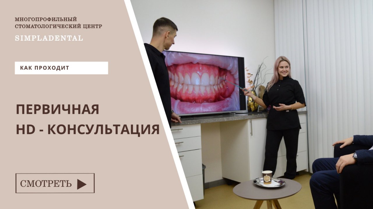 Как проходит первичная HD - консультация в стоматологии Simpladental