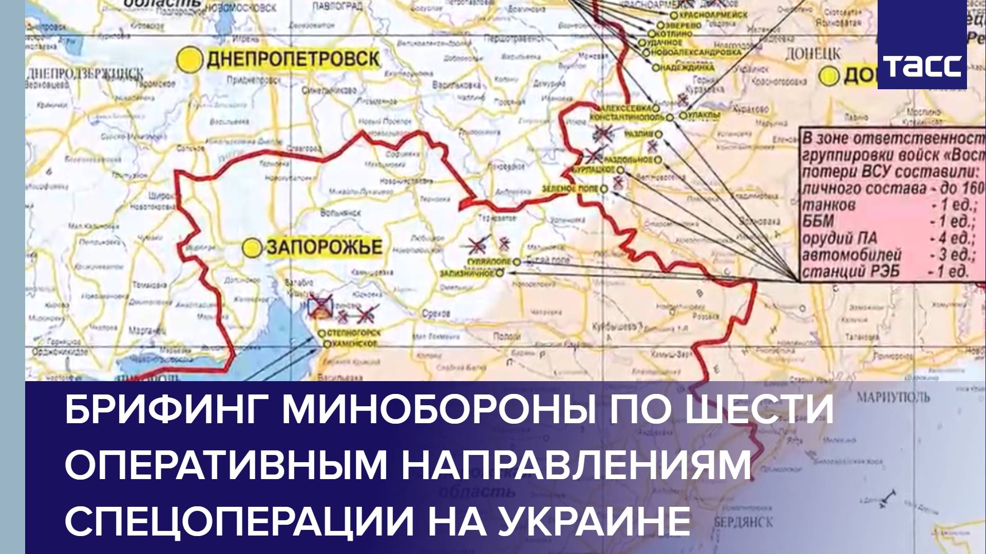 Брифинг Минобороны по шести оперативным направлениям спецоперации на Украине