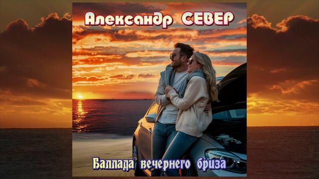 Баллада вечернего бриза