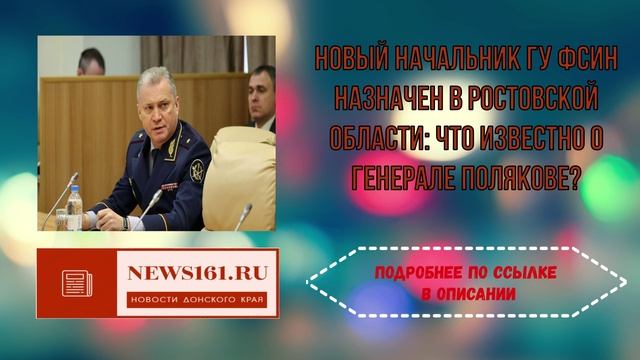 Новый начальник ГУ ФСИН назначен в Ростовской области - что известно о генерале Полякове