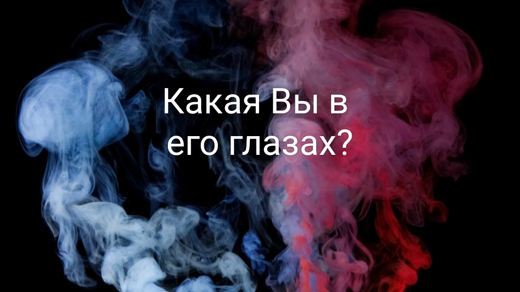 Какая Вы в его глазах?