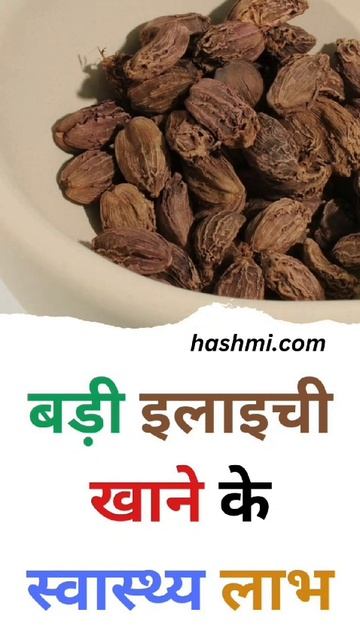 बड़ी इलाइची खाने के स्वास्थ्य लाभ