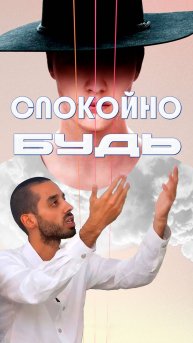 Не вовлекайся,ПРОСТО Будь