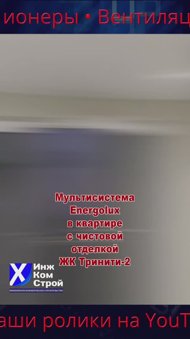 Мультисистема Energolux в квартире с чистовой отделкой ЖК Тринити-2
