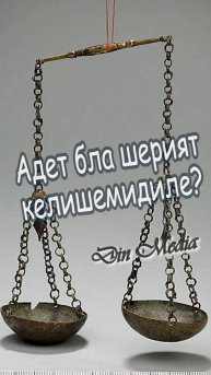 Адет бла шерият келишемидиле?