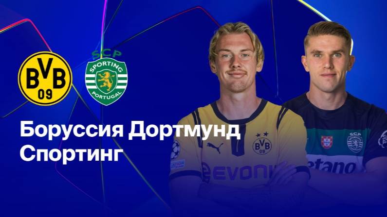 «Боруссия» Дортмунд — «Спортинг»: смотреть, прямая трансляция, онлайн