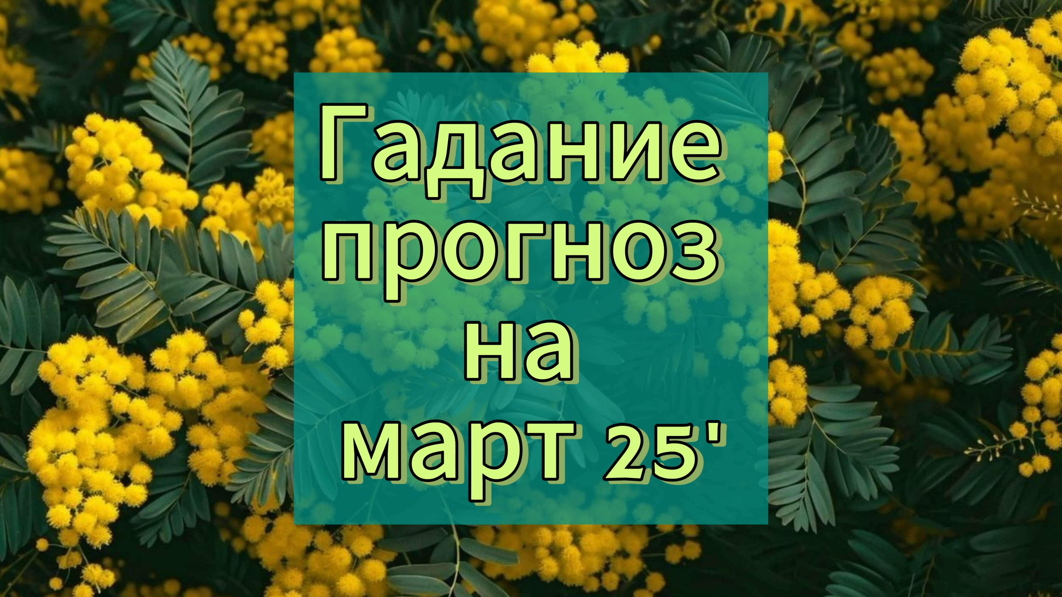 Общий прогноз. Гадание на март 2025.