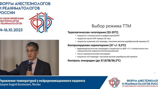 Управление температурой Ошоров АВ  Съезд ФАРР 2023
