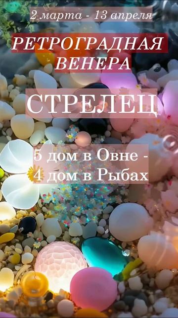 Стрелец. Ретроградная Венера 2025