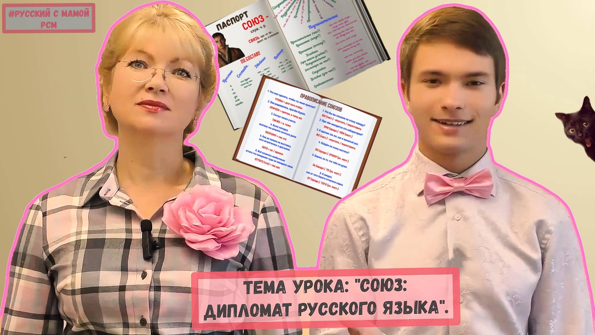 Урок № 27. Тема: "Союз - дипломат русского языка".