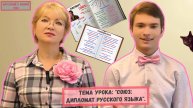 Урок № 27. Тема: "Союз - дипломат русского языка".