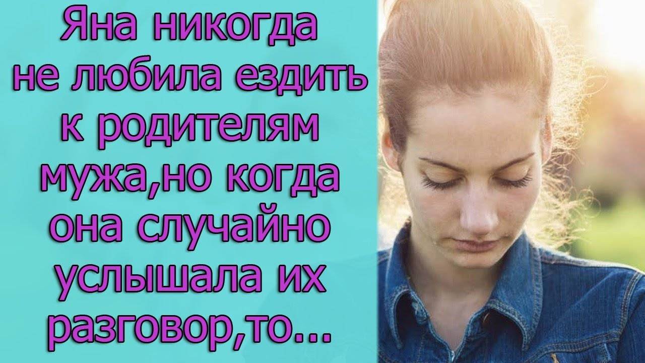 Яна никогда не любила ездить к родителям мужа, но когда она случайно услышала их разговор, то...