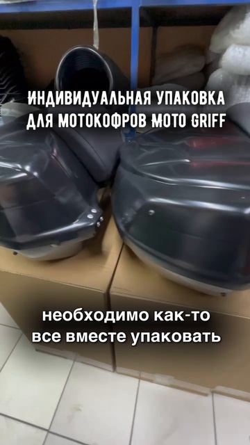Упаковка для задних мотокофров