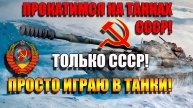 Мир Танков. ТОЛЬКО ТАНКИ и АРТА СССР под музыку 👌👌👌