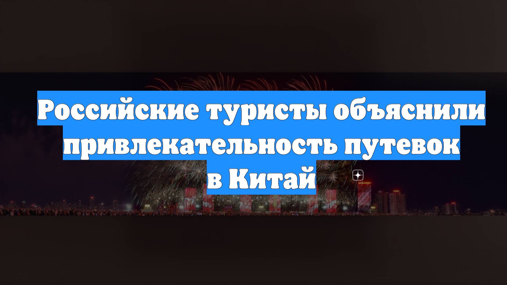 Российские туристы объяснили привлекательность путевок в Китай