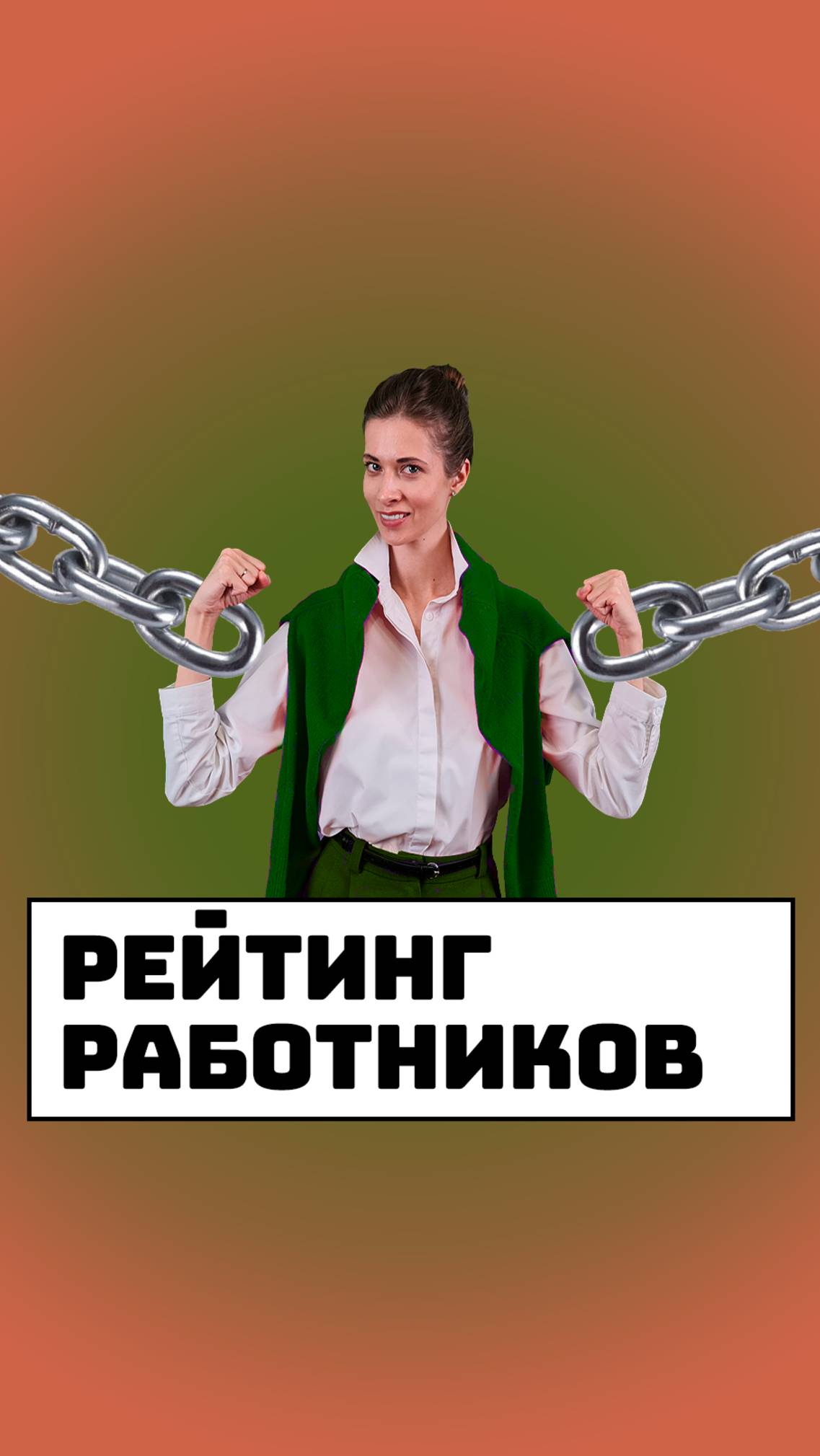 Рейтинг работников