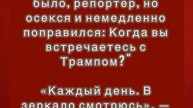 Президент России заявил, что встречается с Путиным каждый день — в зеркале