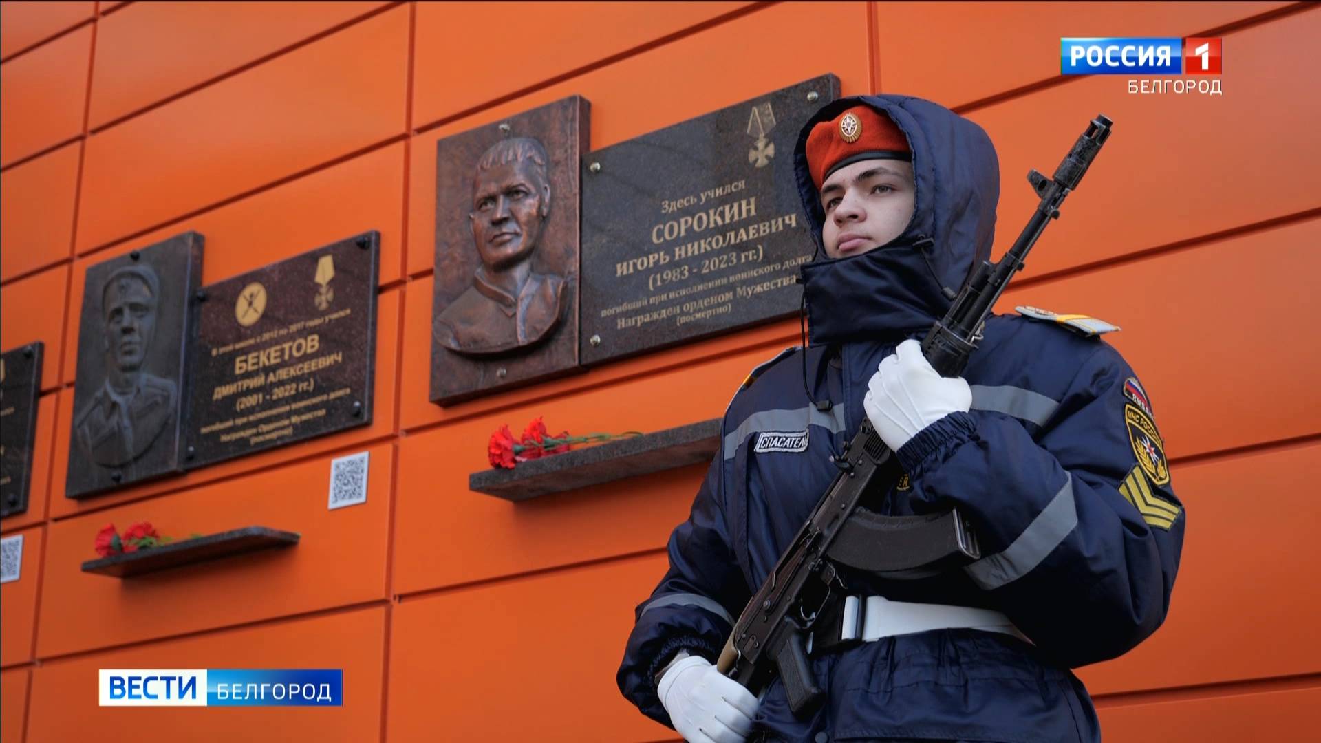 В Белгороде открыли мемориальную доску участнику СВО Игорю Сорокину