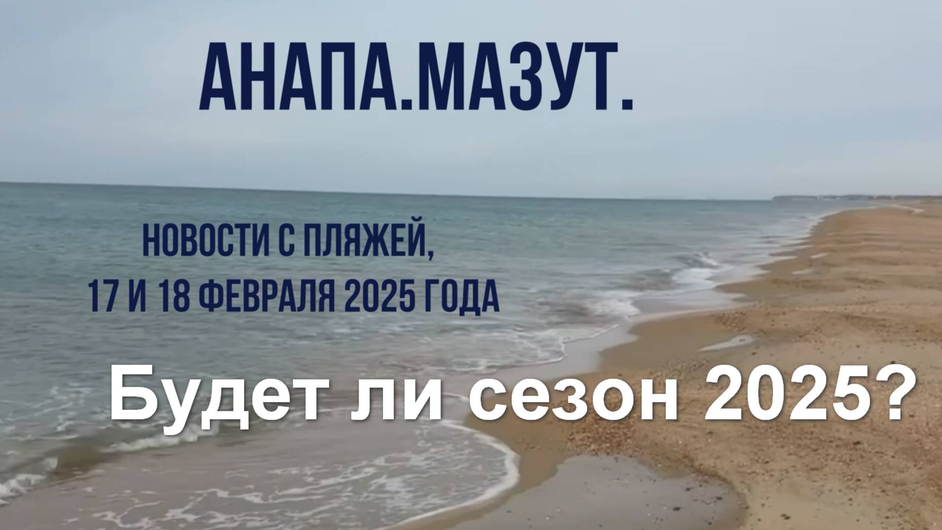 Анапа, мазут, 17 и 18 февраля 2025 года, новости с пляжей, будет ли сезон 2025