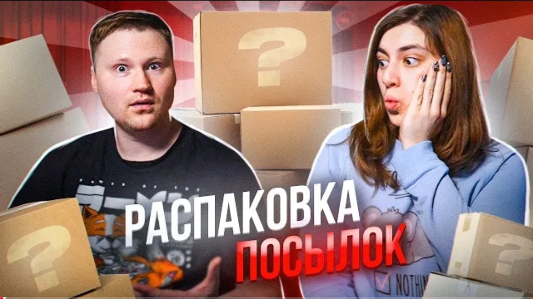 РАСПАКОВКА посылок от подписчиков #4