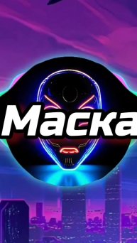 Маска